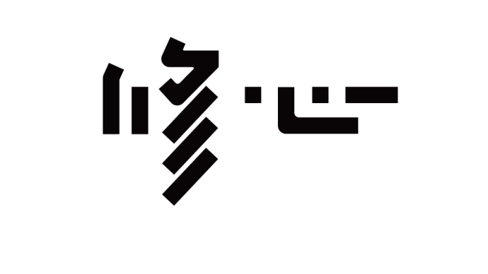 高手之路 字体设计强化篇21