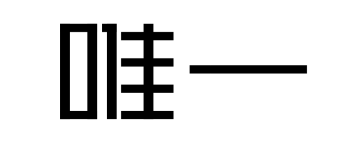 高手之路 字体设计强化篇4