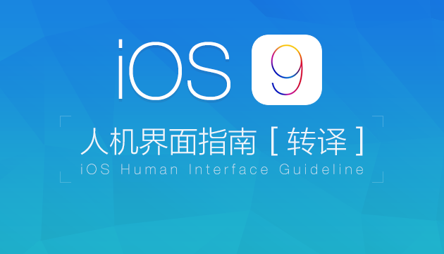 iOS 9人机界面指南(二)：设计策略