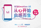 华为Emotion UI手机主题设计大赛——从心开始，有感而生！