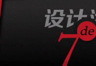 设计沟通的七条经验