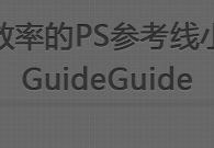 提高效率的PS参考线小插件-GuideGuide使用说明