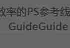 提高效率的PS参考线小插件-GuideGuide使用说明