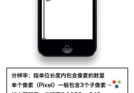 关于手机屏幕的几个参数:屏幕大小、分辨率、PPI