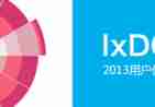 IxDC 2013用户体验行业调查报告