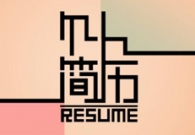 怎样做好一份界面设计师简历?