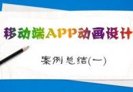 移动端APP动画设计总结