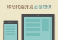 移动终端开发必备知识