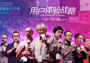 2014国际体验设计大会7月将在北京隆重举行