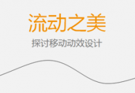 流动之美-探讨移动动效设计