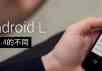 I’M Andriod L -与Android 4.4的不同