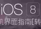 iOS 8人机界面指南（二）：设计策略
