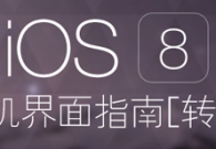 iOS 8人机界面指南（二）：设计策略