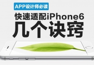 APP设计师必读!快速适配iPhone6及plus的诀窍