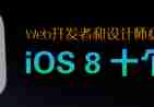Web开发者和设计师必须要知道的iOS 8 十个变化