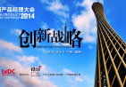 2014中国产品经理大会12月5日广州隆重开幕