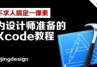 创建Tab bar交互效果-为设计师准备的Xcode教程(4)