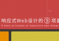 响应式Web设计的9项基本原则