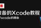 搞定一像素不求人-为设计师准备的Xcode教程(01)