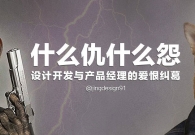 什么仇什么怨?程序员设计师与产品经理的爱恨纠葛