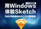 用windows体验sketch–为设计师准备的MAC OS安装指南