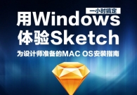 用windows体验sketch--为设计师准备的MAC OS安装指南