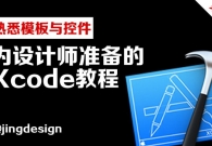 熟悉模板与控件-为设计师准备的Xcode教程(02)