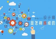 设计师是怎样炼成的?