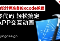 零代码!轻松搞定交互动画-为设计师准备的Xcode教程(3)