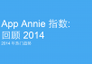 App Annie年度报告：2014移动应用的9大趋势