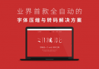 设计师的春天：中文WebFont解决方案Font-Spider(字蛛)