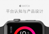 Apple Watch平台认知与产品设计