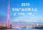 2015中国产品经理大会全国巡回-广州站盛大开启