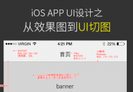 iOS APP UI设计之从效果图到UI切图