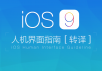 iOS 9 人机界面指南(五)：图标与图形设计