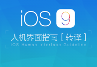 iOS 9 人机界面指南(五):图标与图形设计