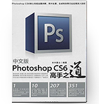 Photoshop CS6高手之道(中文版)