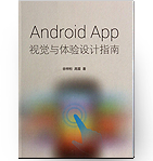 Android App视觉与体验设计指南