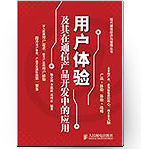 用户体验及其在通信产品开发中的应用