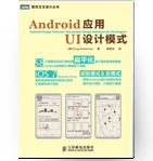 Android应用UI设计模式