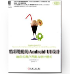 精彩绝伦的Android UI设计:响应式用户界面与设计模式