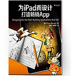 为iPad而设计:打造畅销App