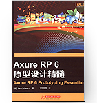 Axure RP 6原型设计精髓