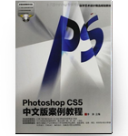 数字艺术设计精品规划教材:Photoshop CS5中文版案例教程(附教学光盘)