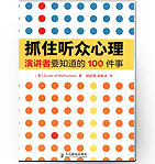 抓住听众心理:演讲者要知道的100件事