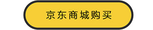 京东购买