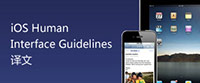 iOS Human Interface Guidelines 译文 
