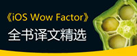 《iOS Wow Factor》全书译文精选